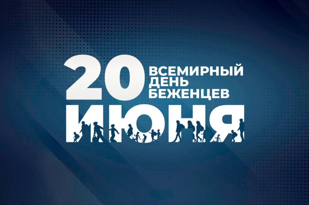 ВСЕМИРНЫЙ ДЕНЬ БЕЖЕНЦЕВ surady