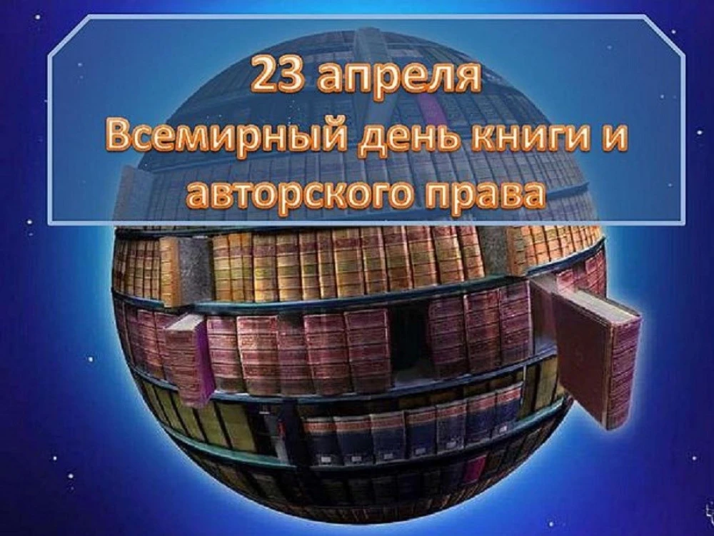 ВСЕМИРНЫЙ ДЕНЬ КНИГИ И АВТОРСКОГО ПРАВА surady