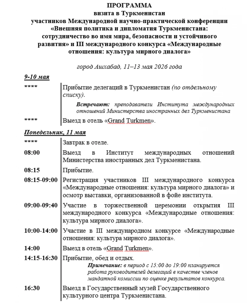 PROGRAM  of the Visit to Turkmenistan by the Participants of the International Scientific-Practical Conference and the III International Competition
