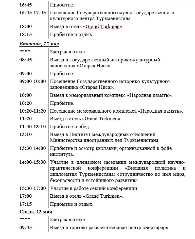 PROGRAM  of the Visit to Turkmenistan by the Participants of the International Scientific-Practical Conference and the III International Competition