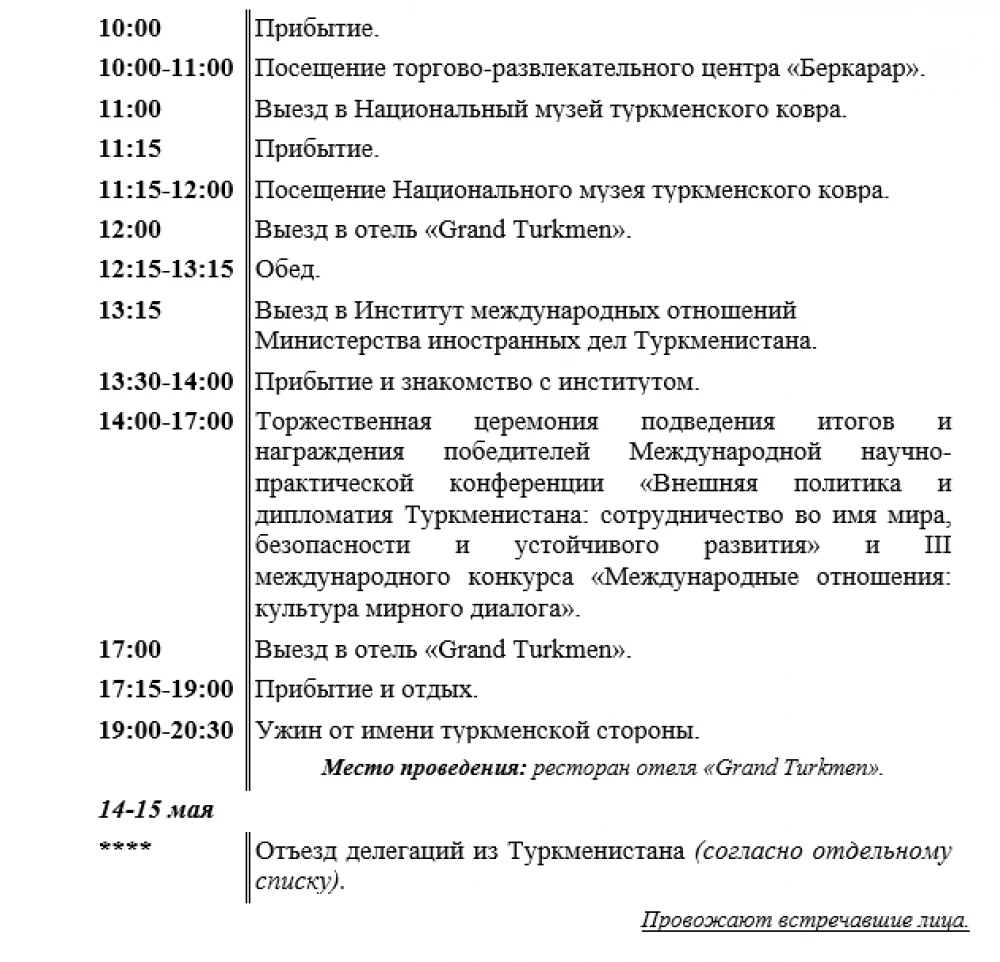 PROGRAM  of the Visit to Turkmenistan by the Participants of the International Scientific-Practical Conference and the III International Competition