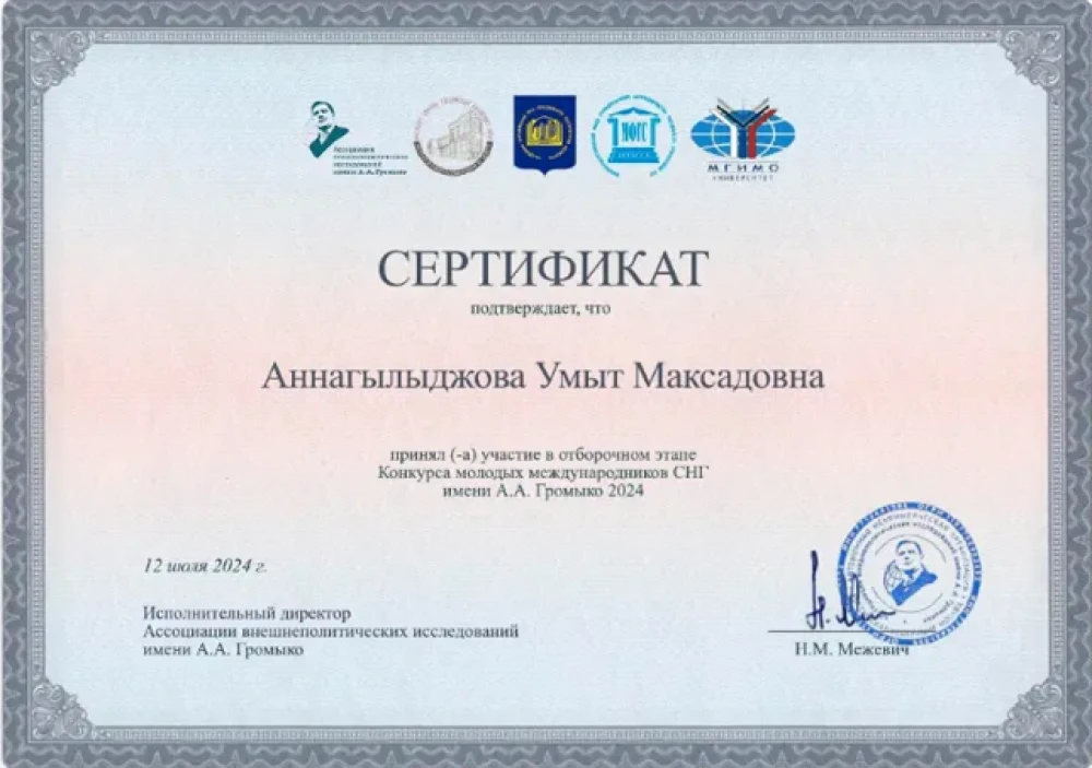 ИТОГИ КОНКУРСА МОЛОДЫХ МЕЖДУНАРОДНИКОВ СНГ ИМЕНИ А.А.ГРОМЫКО